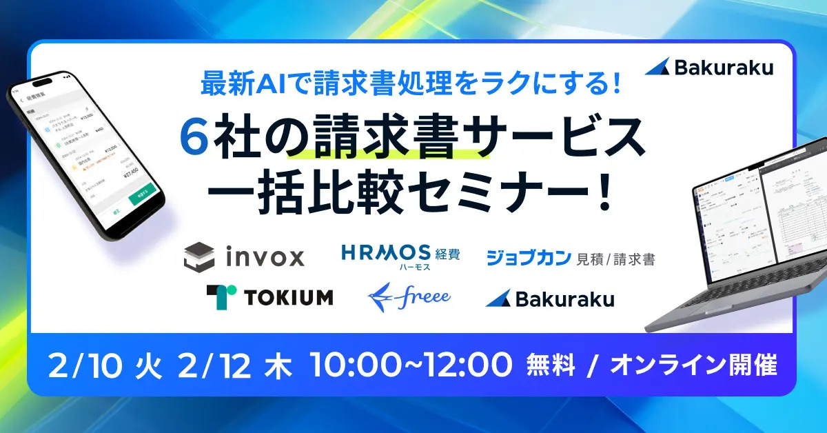 最新AIで請求書処理をラクにする！請求書サービス一括比較セミナー